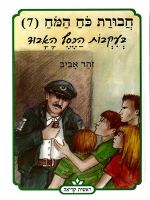 cover image of חבורת כוח המוח (7) בעקבות הכסף האבוד - The Brainiacs (7) On the Scent of the Lost Money